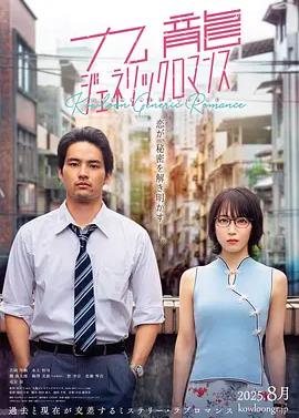 电影：九龙大众浪漫真人版