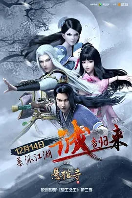 电影:墓王之王:悬棺寺