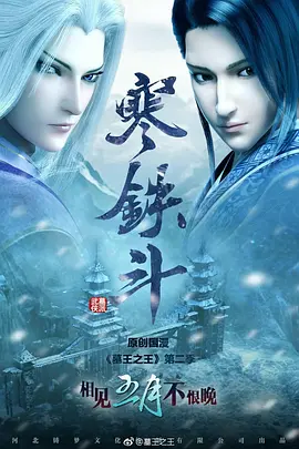 电影：墓王之王：寒铁斗