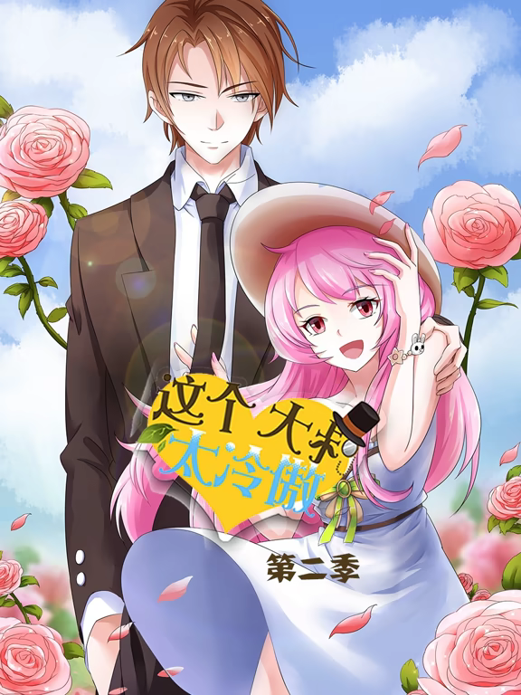 电影:这个大叔太冷傲动态漫