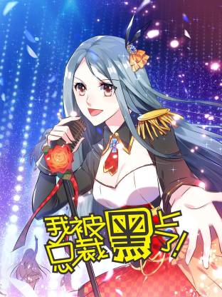 电影：我被总裁黑上了动态漫