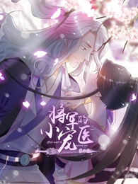 电影:将军的小宠医第二季动态漫