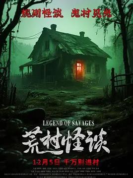 电影：荒村怪谈