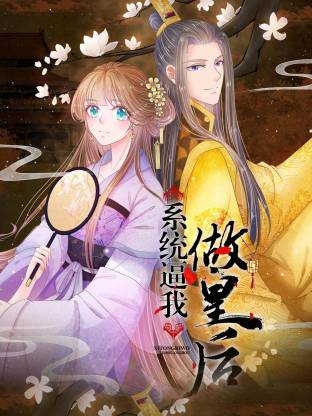 电影：系统逼我做皇后动态漫