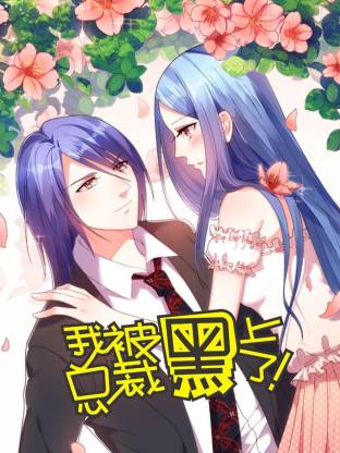 电影:我被总裁黑上了第二季动态漫