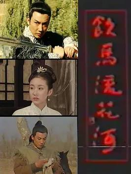电影：饮马流花河