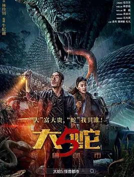 电影：大蛇5：怪兽都市