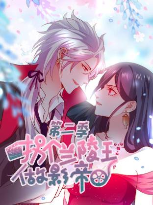 电影：拐个兰陵王做影帝第二季动态漫