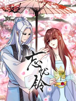 电影：忘忧铃动态漫