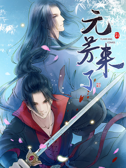 电影：元芳来了动态漫