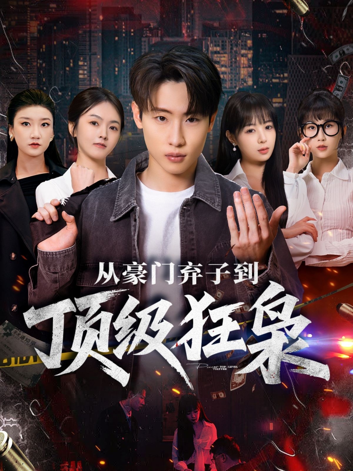 电影：从豪门弃子到顶级狂枭