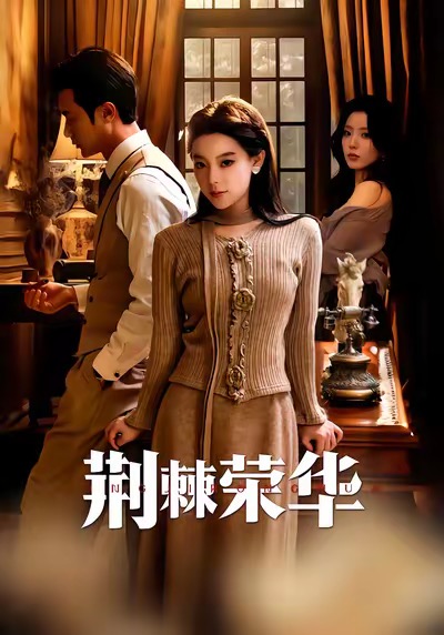 电影：荆棘荣华