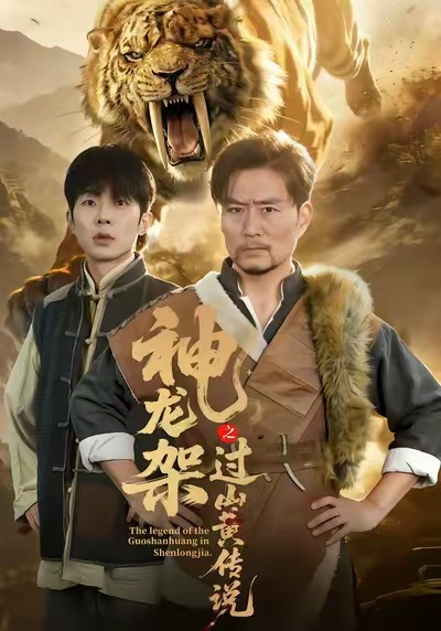 电影:神龙架之过山黄传说