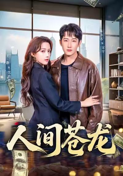 电影：人间苍龙