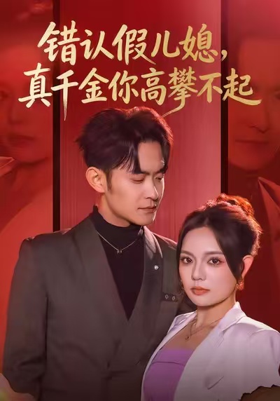 电影：错认假儿媳，真千金你高攀不起