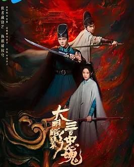 电影:大明暗影三百忠魂