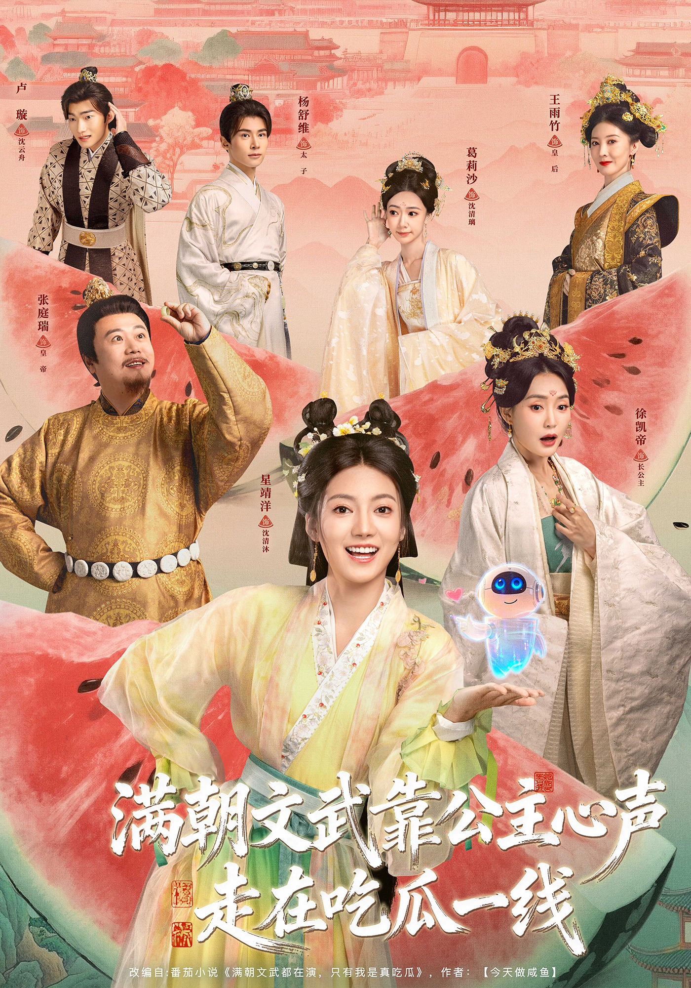 电影：满朝文武靠公主心声走在吃瓜一线