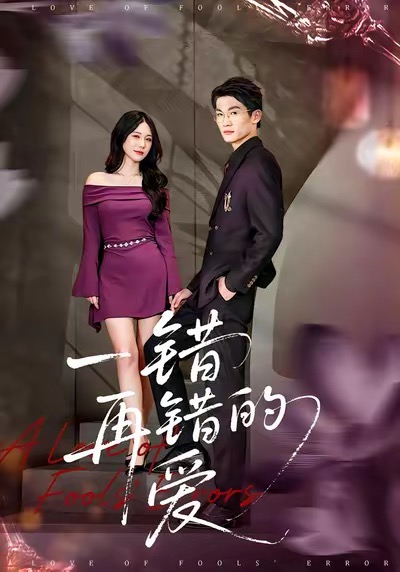 电影：一错再错的爱