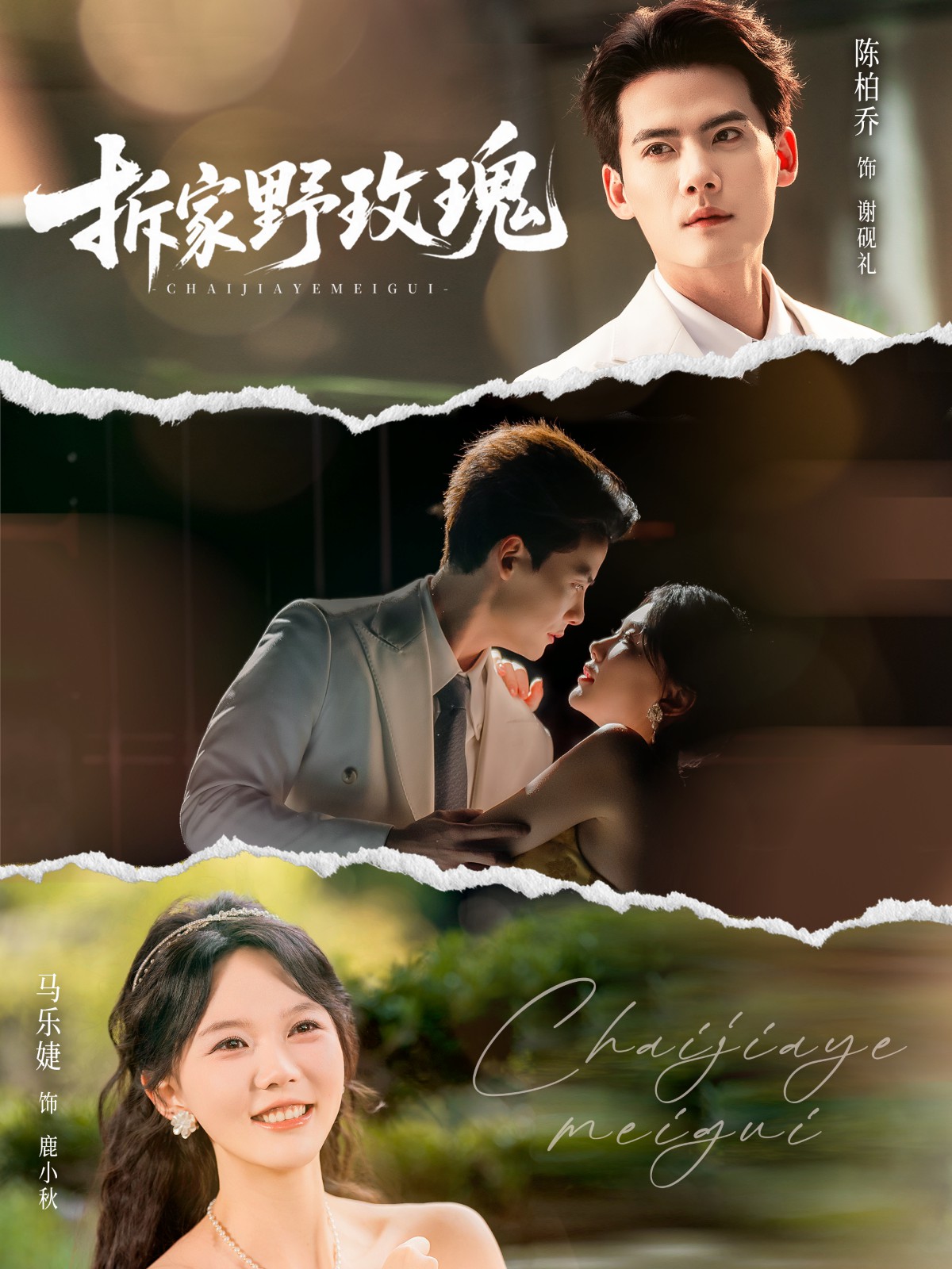 电影：拆家野玫瑰[80集]陈刚＆马乐婕