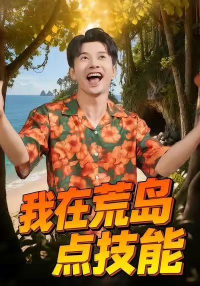 电影：我在荒岛点技能