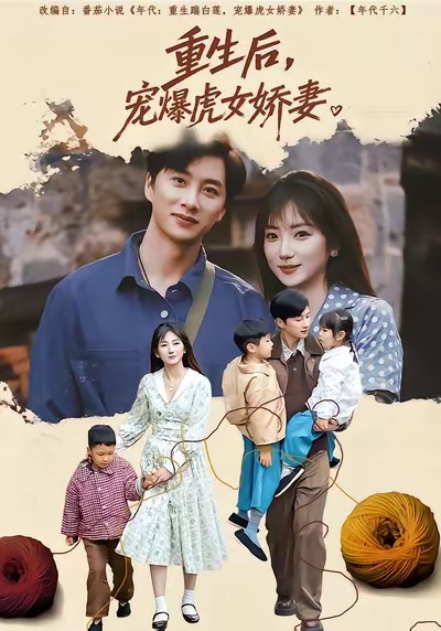 电影：重生后宠爆虎女娇妻