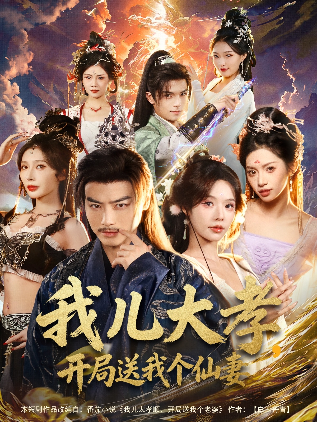 电影：我儿大孝，开局送我个仙妻