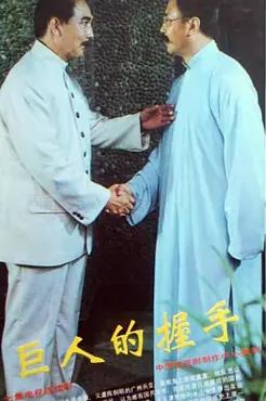 电影:巨人的握手