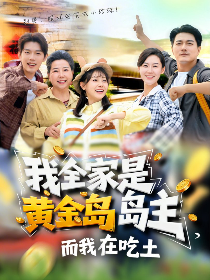 电影：我全家是黄金岛岛主，而我在吃土