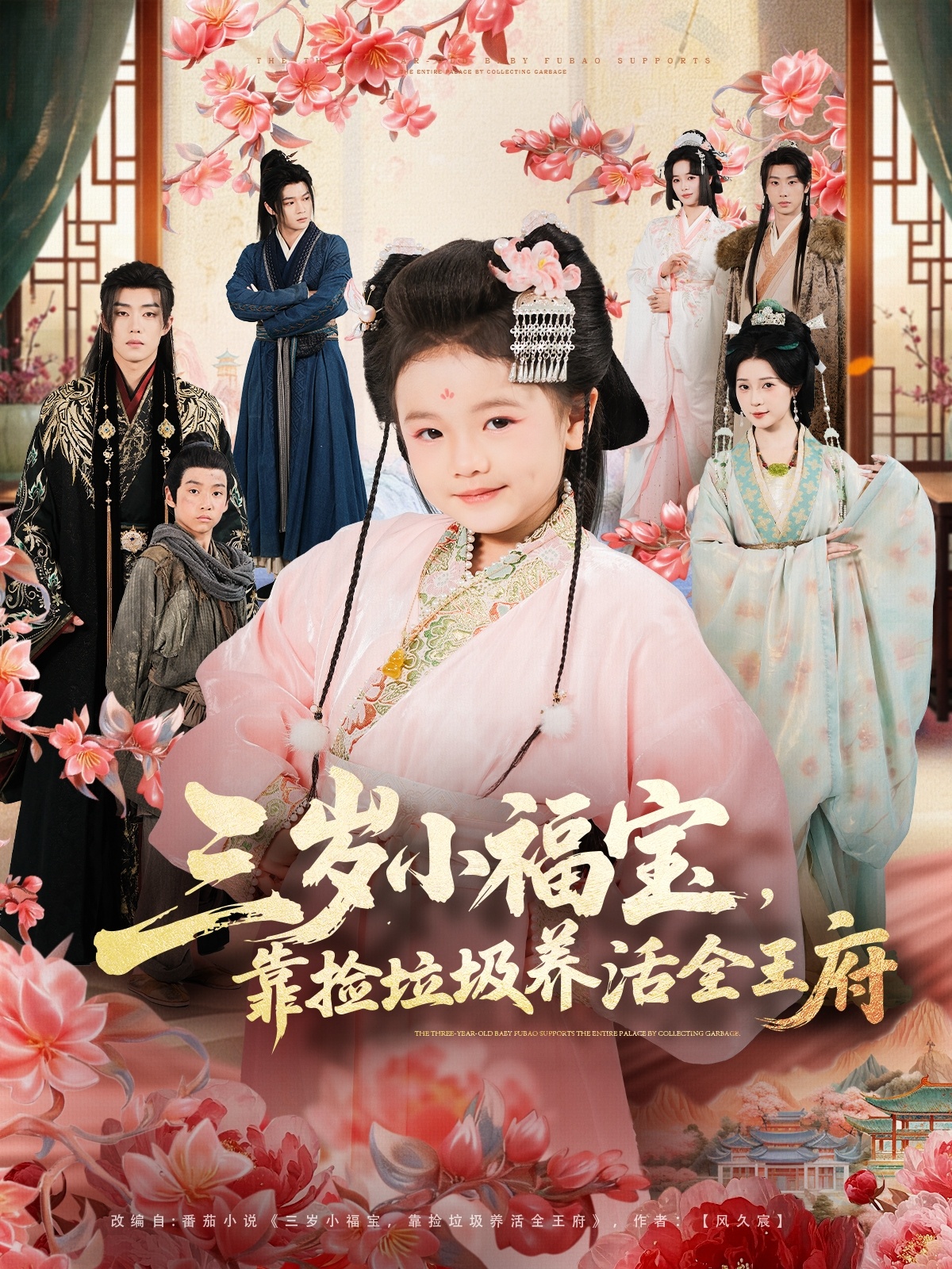 电影：三岁小福宝，靠捡垃圾养活全王府