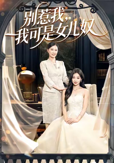 电影：别惹我，我可是女儿奴