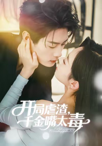 电影：开局虐渣千金嘴太毒