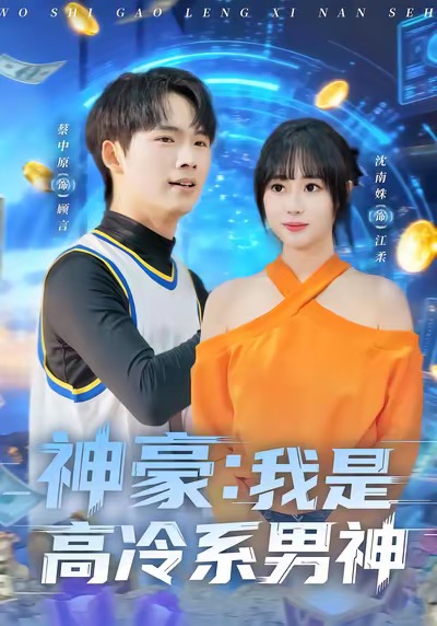 电影：神豪我是高冷系男神