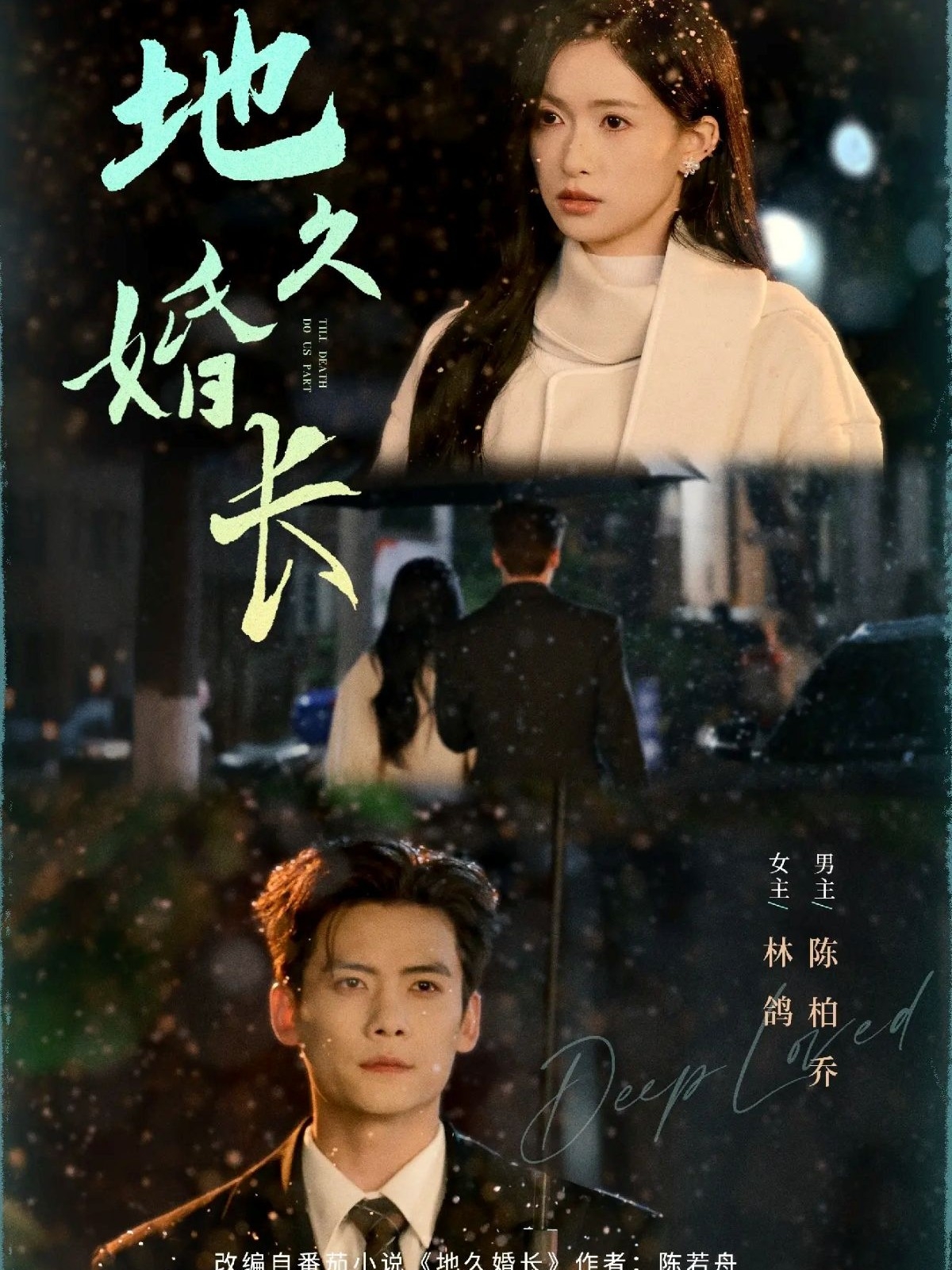 电影：地久婚长