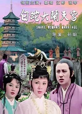 电影：白蛇大闹天宫