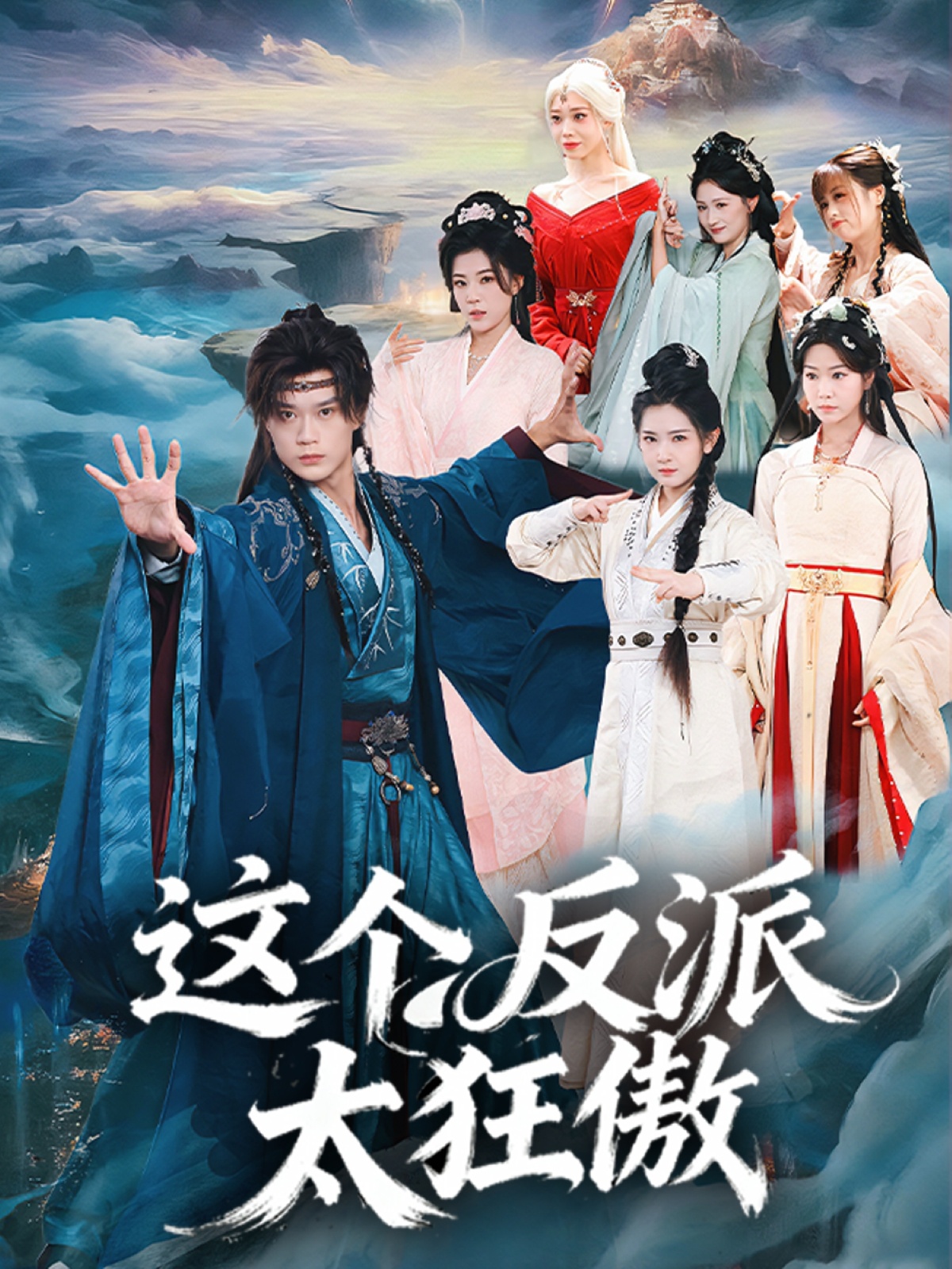 电影：这个反派太狂傲