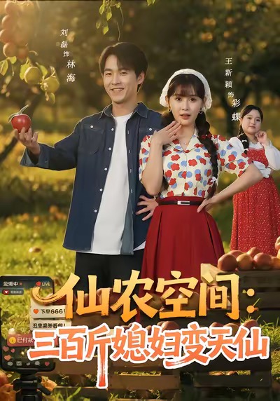 电影：仙农空间三百斤媳妇变天仙