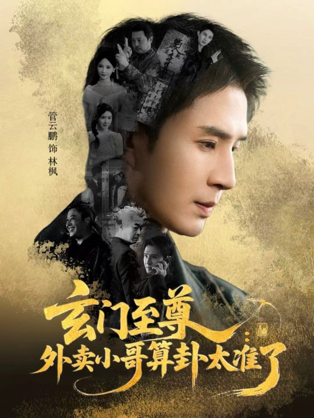 电影：玄门至尊：外卖小哥算卦太准了