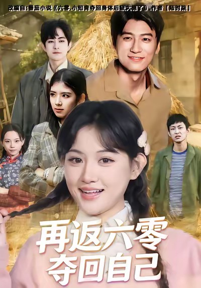 电影:再返六零夺回自己