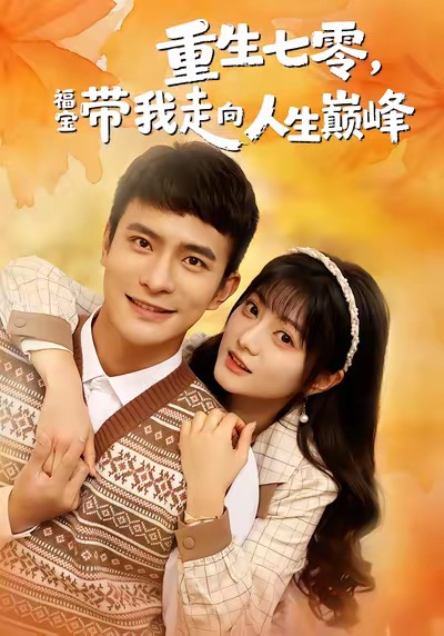 电影：重生七零，福宝带我走向人生巅峰