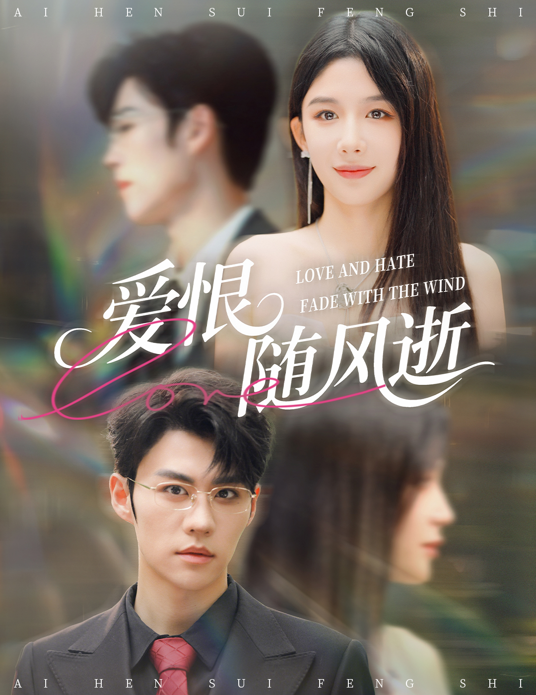 电影：爱恨随风逝