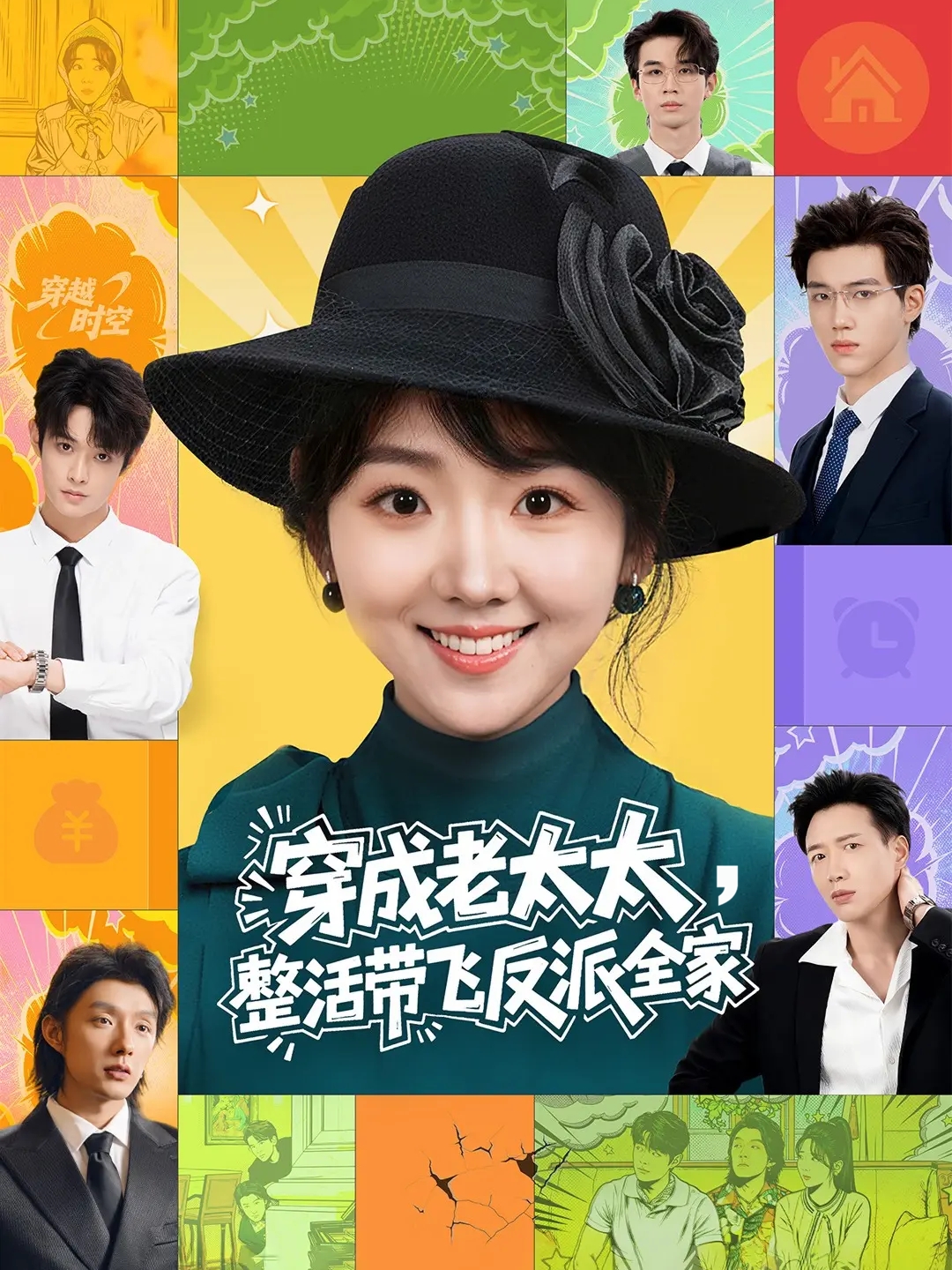 电影：穿成老太太整活带飞反派全家