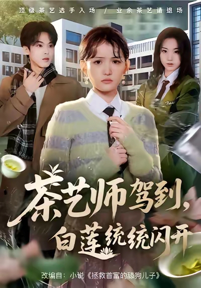 电影：茶艺师驾到白莲统统闪开
