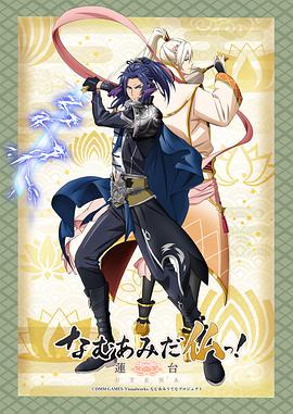 电影：南无阿弥陀佛！-莲台 UTENA-