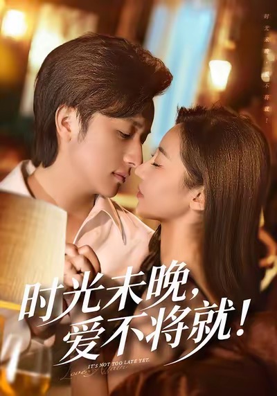 电影：时光未晚爱不将就