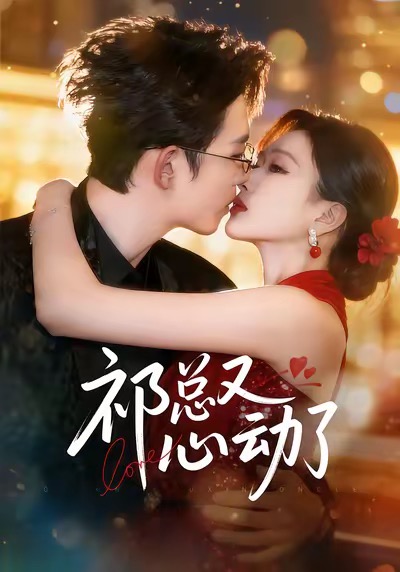 电影：祁总又心动了