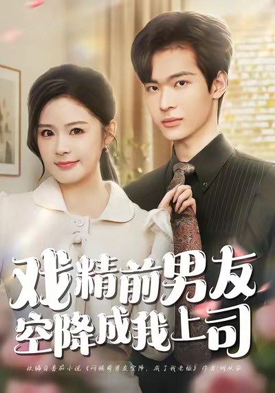 电影：戏精前男友空降成我上司
