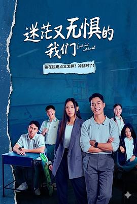 电影：迷茫又无惧的我们