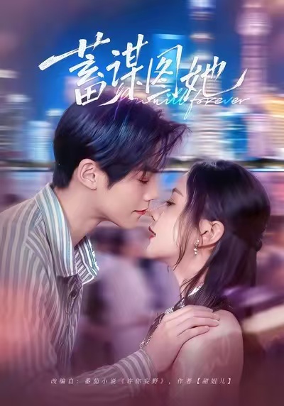 电影：蓄谋图她