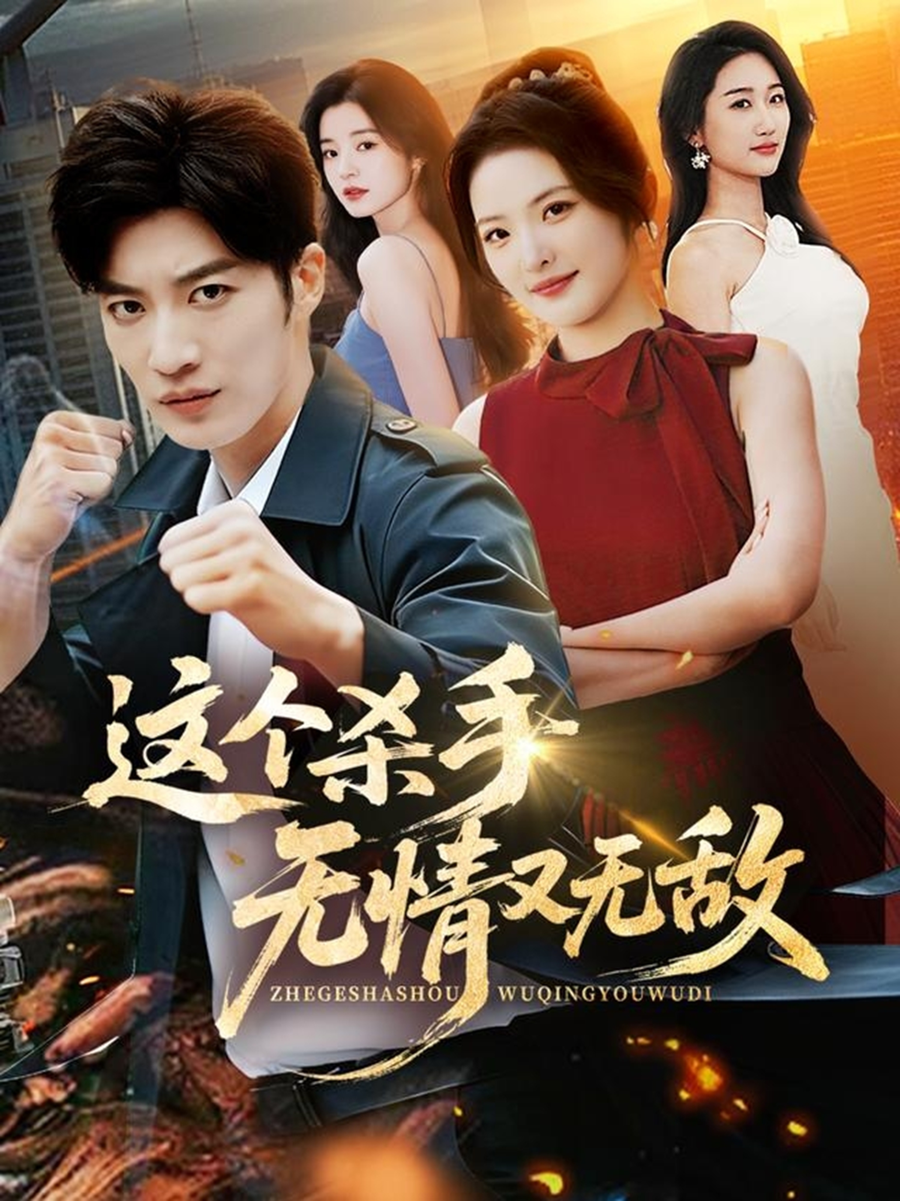 电影：这个杀手无情又无敌