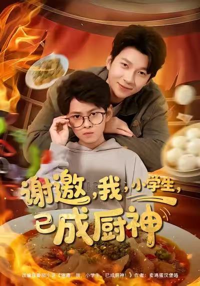 电影：谢邀我小学生已成厨神